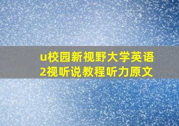 u校园新视野大学英语2视听说教程听力原文