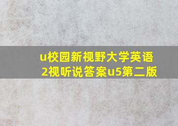 u校园新视野大学英语2视听说答案u5第二版