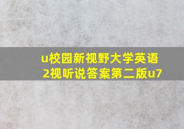 u校园新视野大学英语2视听说答案第二版u7