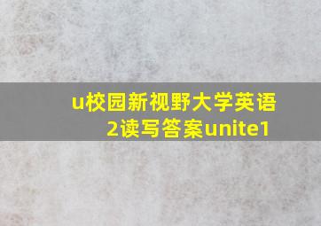 u校园新视野大学英语2读写答案unite1