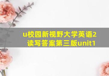 u校园新视野大学英语2读写答案第三版unit1