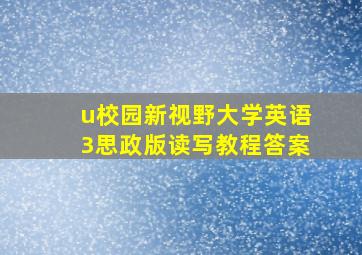 u校园新视野大学英语3思政版读写教程答案