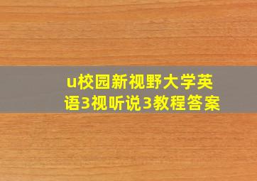 u校园新视野大学英语3视听说3教程答案