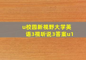 u校园新视野大学英语3视听说3答案u1