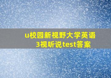 u校园新视野大学英语3视听说test答案