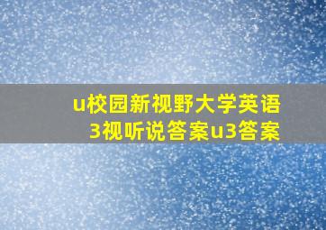 u校园新视野大学英语3视听说答案u3答案