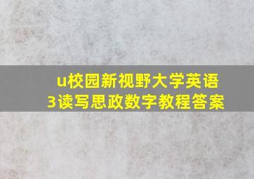 u校园新视野大学英语3读写思政数字教程答案