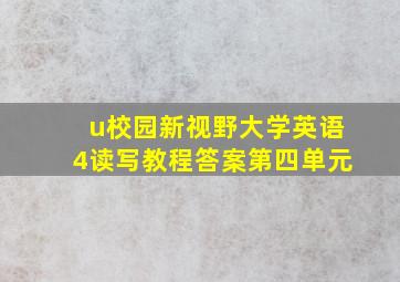 u校园新视野大学英语4读写教程答案第四单元