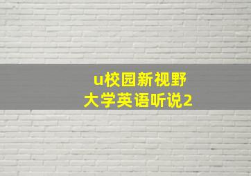 u校园新视野大学英语听说2