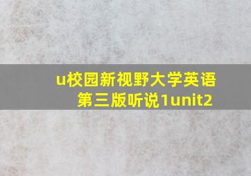 u校园新视野大学英语第三版听说1unit2