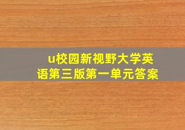 u校园新视野大学英语第三版第一单元答案