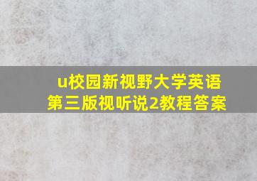 u校园新视野大学英语第三版视听说2教程答案