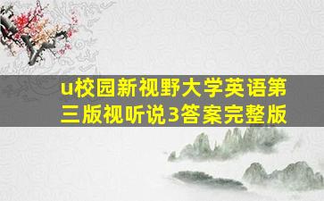 u校园新视野大学英语第三版视听说3答案完整版