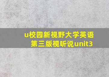 u校园新视野大学英语第三版视听说unit3