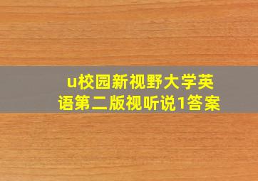 u校园新视野大学英语第二版视听说1答案