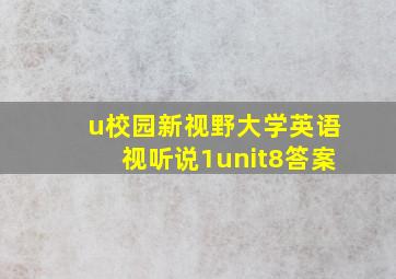 u校园新视野大学英语视听说1unit8答案