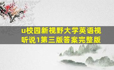 u校园新视野大学英语视听说1第三版答案完整版