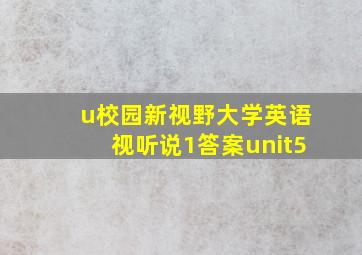 u校园新视野大学英语视听说1答案unit5