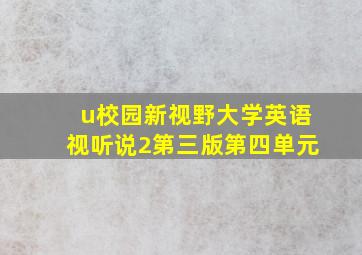 u校园新视野大学英语视听说2第三版第四单元