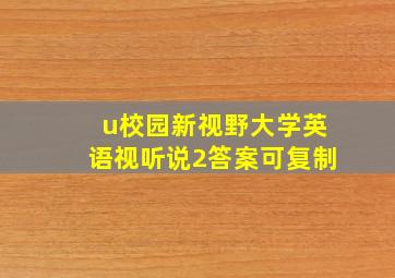 u校园新视野大学英语视听说2答案可复制