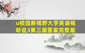 u校园新视野大学英语视听说3第三版答案完整版