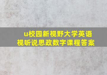 u校园新视野大学英语视听说思政数字课程答案