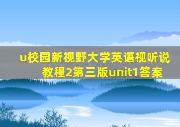 u校园新视野大学英语视听说教程2第三版unit1答案