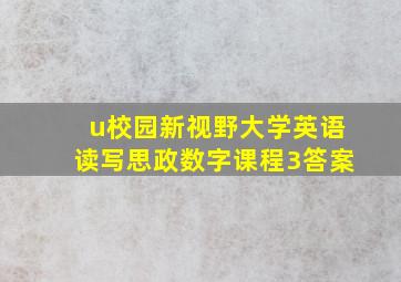 u校园新视野大学英语读写思政数字课程3答案