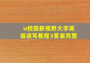 u校园新视野大学英语读写教程3答案完整