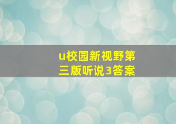 u校园新视野第三版听说3答案