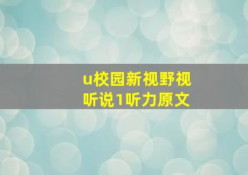 u校园新视野视听说1听力原文