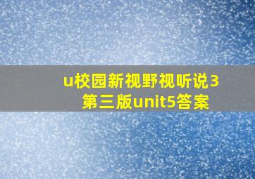 u校园新视野视听说3第三版unit5答案