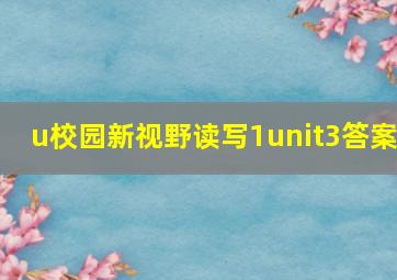 u校园新视野读写1unit3答案