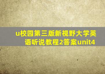 u校园第三版新视野大学英语听说教程2答案unit4