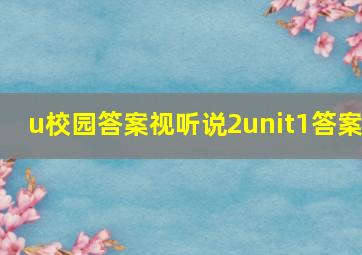 u校园答案视听说2unit1答案