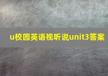 u校园英语视听说unit3答案