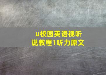 u校园英语视听说教程1听力原文