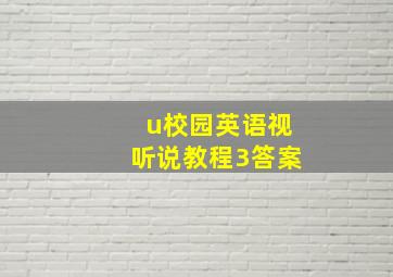 u校园英语视听说教程3答案