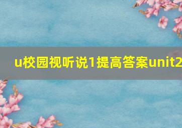 u校园视听说1提高答案unit2