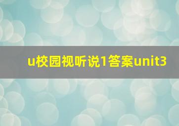 u校园视听说1答案unit3