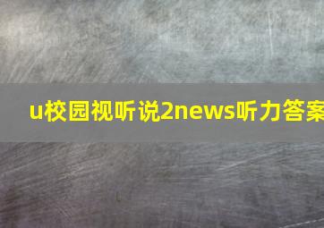 u校园视听说2news听力答案