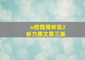 u校园视听说2听力原文第三版