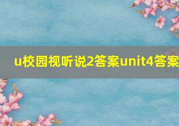 u校园视听说2答案unit4答案