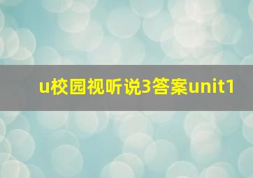 u校园视听说3答案unit1