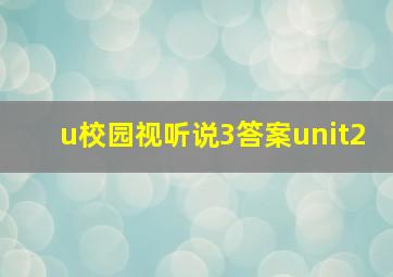 u校园视听说3答案unit2