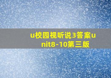 u校园视听说3答案unit8-10第三版