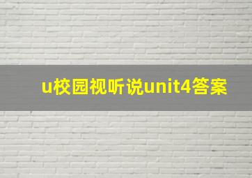 u校园视听说unit4答案