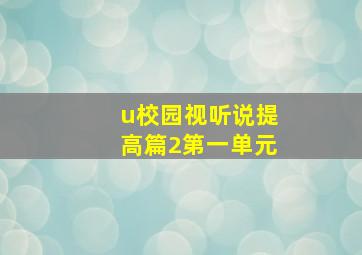 u校园视听说提高篇2第一单元