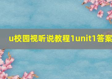 u校园视听说教程1unit1答案