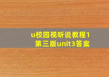 u校园视听说教程1第三版unit3答案